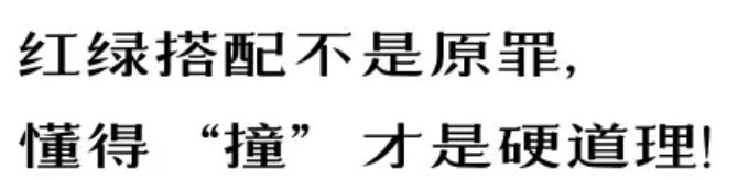 【例外·愛出色】紅配綠，丑得哭？-別墅設計,軟裝設計,室內設計,豪宅設計,深圳例外軟裝設計公司