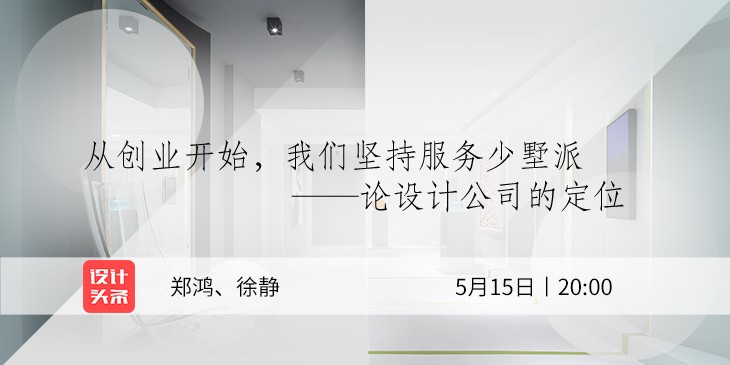 5月15日20:00，設(shè)計(jì)師鄭鴻&徐靜直播首秀：與少墅派的設(shè)計(jì)故事！
